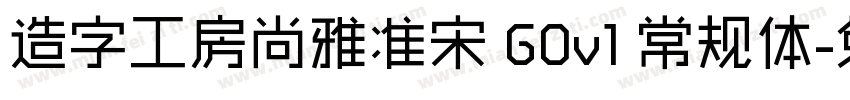 造字工房尚雅准宋 G0v1 常规体字体转换